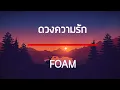 ดวงความรัก - FOAM เนื้อเพลง