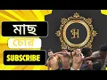 মাছ চোর-।Mach thief-! #viralvideoシ #everyone #vairalpost #funny #video #funny #vairalpost
