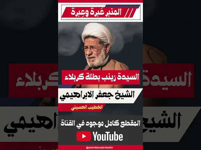 ⁣السيدة زينب بطلة كربلاء   #المنبر_عَبرة_وعِبرة#الشيخ_جعفر_الابراهيمي#السيدة_زينب_الكبرى #بطلة_كربلاء