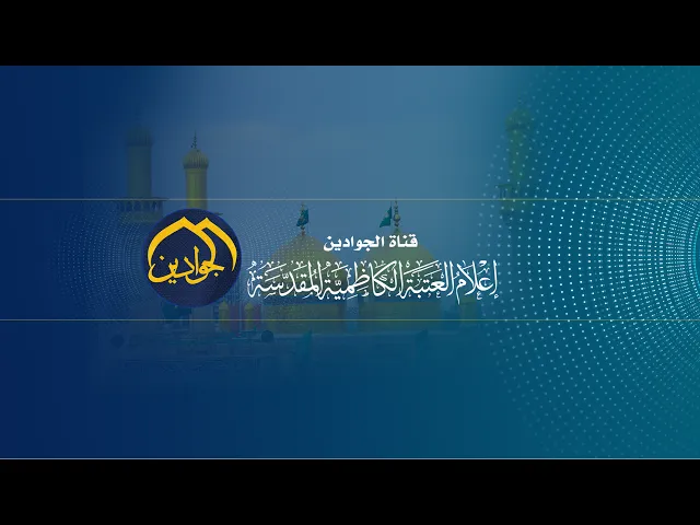 ⁣بث مباشر :: قناة الجوادين :: العتبة الكاظمية المقدسة