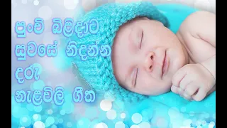  daru nalavili gee sinhala 