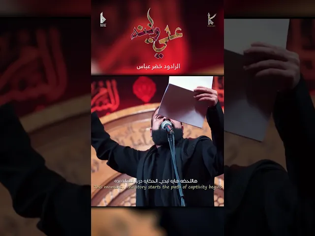 ⁣علي وينه / شور / الرادود خضر عباس - حسينية أم الحسن - محرم الحرام 1446 هـ