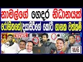 Download Lagu නාමල් රාජපක්ෂගේ ගෙදර නිධානයක්  බලඇණි වටලයි රෝහිතගේ දයාසිරිගේ කෝටි ගානක වත්කම්/ පොලිTalksTruth 