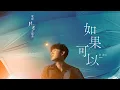 Download Lagu 韋禮安 WeiBird《如果可以 Red Scarf》MV - 電影「月老」主題曲導演親剪音樂視角版