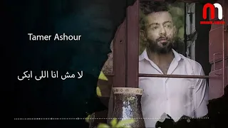 تامر عاشور لا مش انا اللي ابكي دندنها