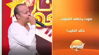 أقوى صوت هتسمعه     خالد الطيب يغني  الليل والشوارع  بطريقة تخليك مش قادر تفصل  دندنها