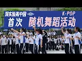 Download Lagu 【KPOP Random Dance】The 1st The High School Park Of Shenzhen Experimental School Campus Event!