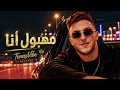 مهبول أنا - Lazaro | راي عصري | Mahboul Ana - Lazaro (Cover) 2026