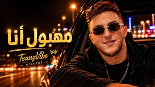 مهبول أنا            راي عصري                                     دندنها