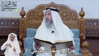       هل إبراهيم عليه السلام عربي    عثمان الخميس دندنها