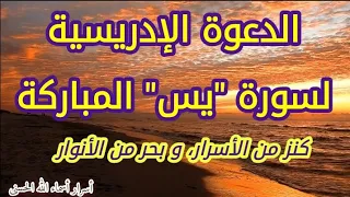 الدعوة الإدريسية لسورة  يس  المباركة  لأي مطلب و حاجة دندنها