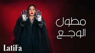                                                         لطيفة   مطول الوجع دندنها