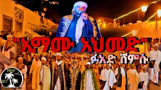 ኢማሙ አህመድ ፉአድ ሸምሱ Fuad Shemsu Newmenzuma Menzuma Habesha ሀድራ መንዙማ Muazhabib Bestmenzuma 