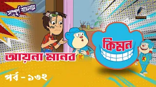 Keymon | কিমন | EPISODE 132 | আয়না মানব | Bangla Cartoon 2026 | Maasranga Kids