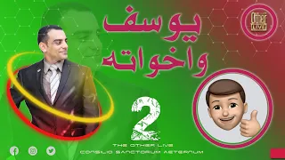 يوسف واخواته الجزء الثانى 