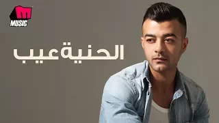 هيثم شاكر الحنيه عيب Haytham Shaker Elhenia Eeb 