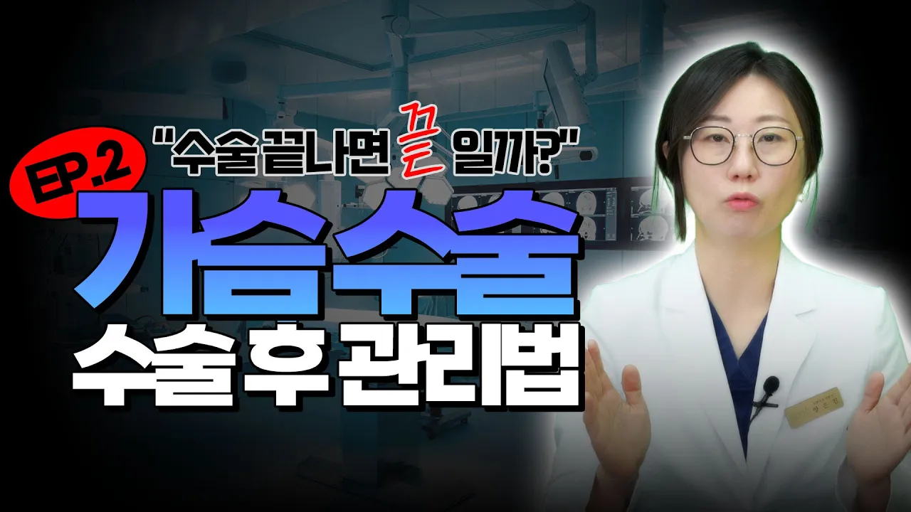 수술 후, 그냥 두면 알아서 예뻐진다?