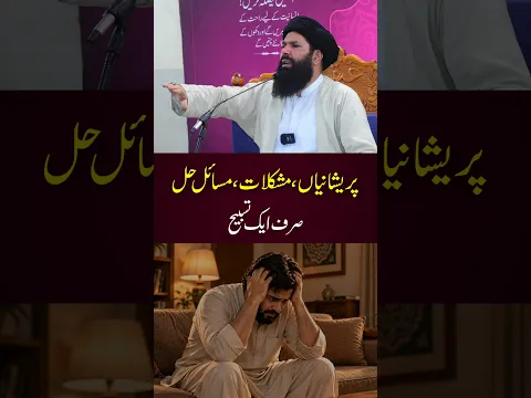 پریشانیوں اور مشکلات کیلئے صرف ایک تسبیح | Mushkilat Ka Wazifa | Ubqari