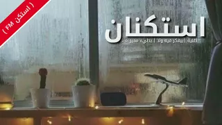 اغاني استكنان 2018 بيفكر فيه ولا بطيء مميز 