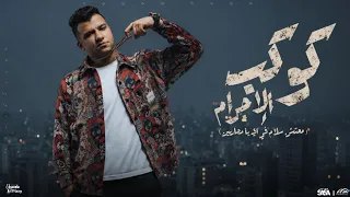 كوكب الإجرام معتش سلام في اي يا محاربين   على الله و الجاي يلا   عصام صاصا توزيع خالد لولو       دندنها