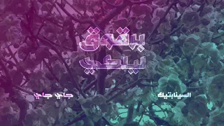 السينابتيك برقوق ليلكي بالاشتراك مع جاي جاي 