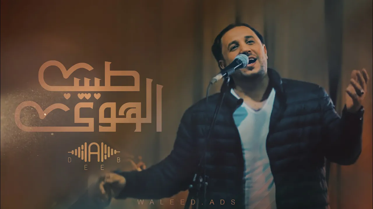 فيديو كليب | يا طبيب الهوى | اديب الولي