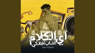 اى الكلام اشاب افانكى دندنها