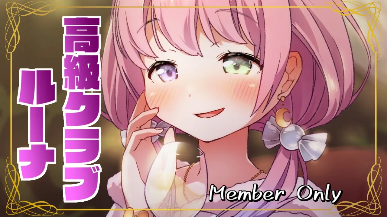 【 Member Only 】3月もおちゅかれさま～！高級クラブルーナOPENなのら！?✨【姫森ルーナ/ホロライブ】