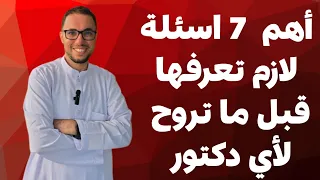 أهم 7 أسئلة لازم أي دكتور شاطر يسألهم لو عندك أي الم 
