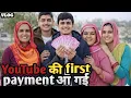 Lagu YouTube की First payment आ गई 🙏