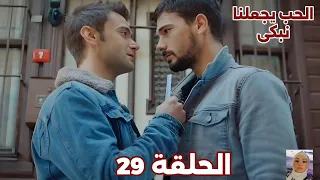 الحب يجعلنا نبكى الحلقة 29 روزجار يعلن حبه لآدا رسمي ا ويطلب من يوسف يبعد عنهاوقرار يوسف المفاجئ 