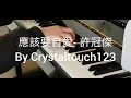 許冠傑 - 應該要自愛 Sam Hui piano