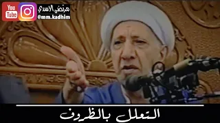 الشيخ الدكتور احمد الوائلي (رحمة الله) | التعلل بالظروف 😪🤏🏻😈