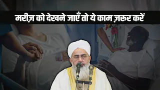 Mariz Ko Dekhne Jaayein To Ye Kaam Zaroor Karein | Maulana Shakir Noori