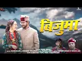 Download Lagu Bijuma (Official Video) | Rupi Rana | Y Series Production | Latest Jaunsari Pahari  Song 2025