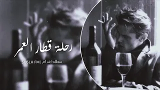 اغاني عراقيه استكنان محسوبه من العمر كل ليله نقضيها رحلة قطار العمر 