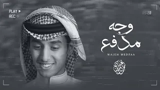 وجه مدفع   محمد بن غرمان   حصريا           دندنها