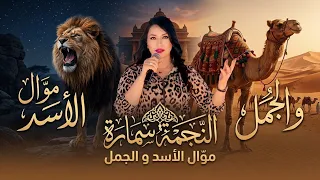  س      مارة م  وال اس د وقال للجمل نفسي أسألك سؤالين بإحساس خيال دندنها