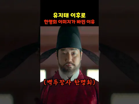 유지태 이후로 한명회 이미지가 바뀐 이유..ㄷㄷ