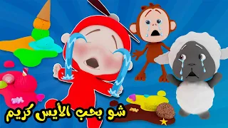 اغنية ايس كريم للأطفال الولد الطيارة 