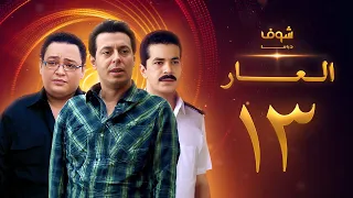 مسلسل العار 13 