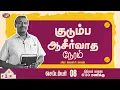 Download Lagu 🔴🅻🅸🆅🅴 || குடும்ப ஆசீர்வாத நேரம் || Kudumba Asirvatha Neram || September 08, 2025