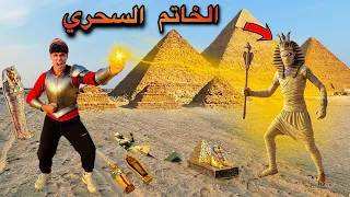 لما مومياء توت عنخ امون تتسرق من المتحف واخوك الصغير يرجعها بالخاتم السحري بتاعو شوفو النهايه 