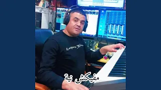 مفيكش نية 