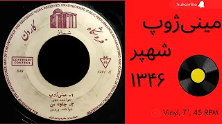 شهپر مینی ژوپ سال ۱۳۴۶ بابا تو این دامنو در بیار از تنت به همراه توضیحات صفحه 