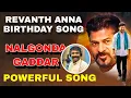 Lagu REVANTH REDDY BIRTHDAY POWERFUL SONG NALGONDA GADDAR | LAXMAN | KALYAN KEYS