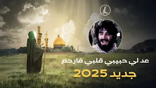 عد لي حبيبي جديد 2025 نشيد في حق الإمام المهدي عج 
