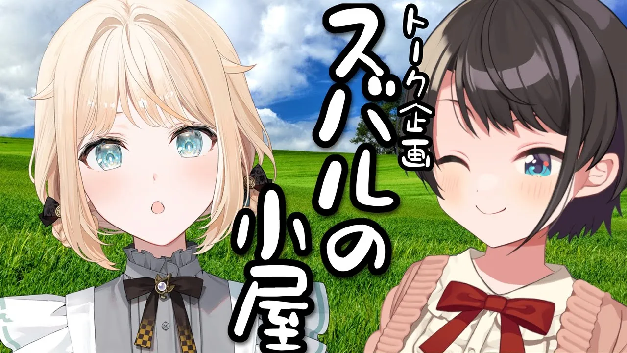 【＃生スバル】スバルの小屋　ゲスト：いろは！/IROHA Suba Free Talk【ホロライブ/大空スバル】