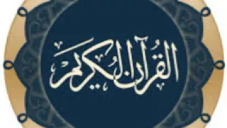 054سورة القمر الزين محمد احمد تسجيل الاذاعة 