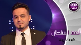 احمد السلطان   شفت بيه  فيديو كليب         دندنها